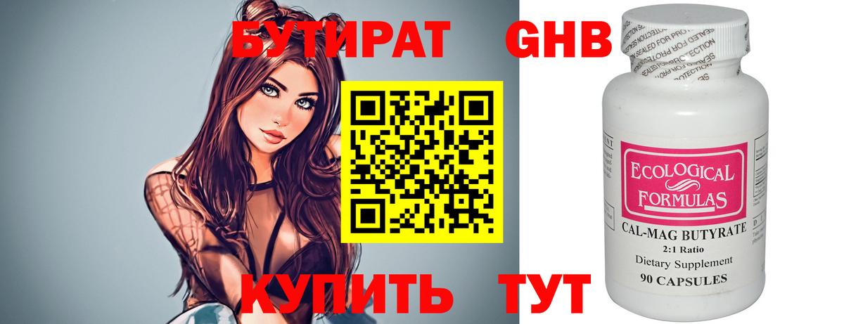 БУТИРАТ 99% Гусь-Хрустальный